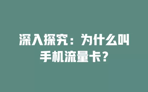 深入探究：为什么叫手机流量卡？