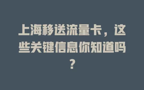 上海移送流量卡，这些关键信息你知道吗？