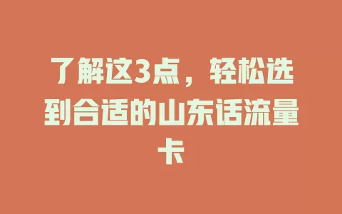 了解这3点，轻松选到合适的山东话流量卡