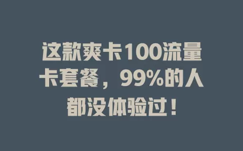 这款爽卡100流量卡套餐，99%的人都没体验过！