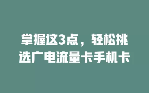 掌握这3点，轻松挑选广电流量卡手机卡