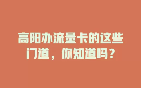 高阳办流量卡的这些门道，你知道吗？