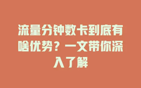 流量分钟数卡到底有啥优势？一文带你深入了解
