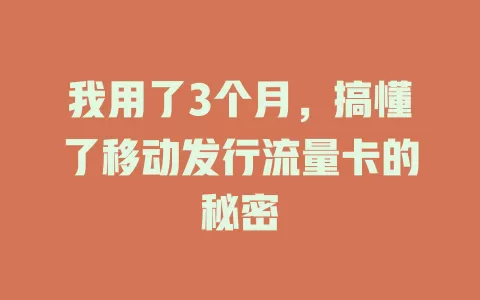我用了3个月，搞懂了移动发行流量卡的秘密
