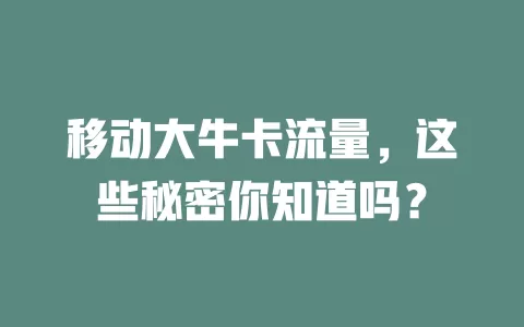 移动大牛卡流量，这些秘密你知道吗？