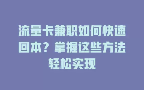 流量卡兼职如何快速回本？掌握这些方法轻松实现