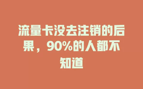 流量卡没去注销的后果，90%的人都不知道