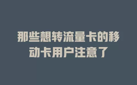 那些想转流量卡的移动卡用户注意了