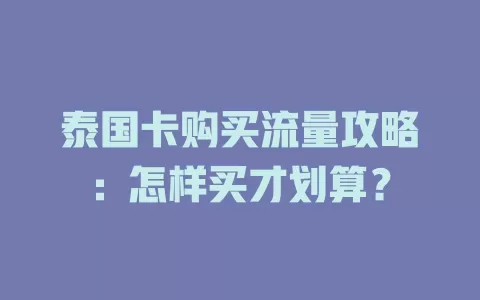 泰国卡购买流量攻略：怎样买才划算？