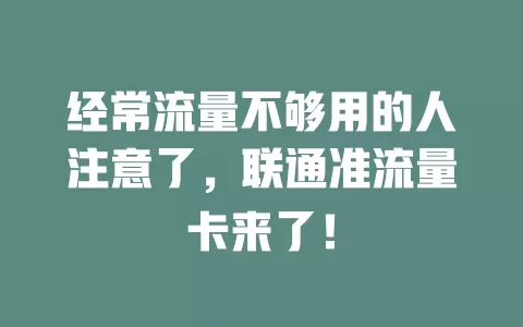 经常流量不够用的人注意了，联通准流量卡来了！