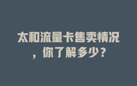 太和流量卡售卖情况，你了解多少？