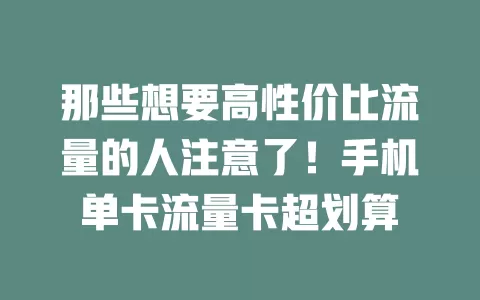 那些想要高性价比流量的人注意了！手机单卡流量卡超划算