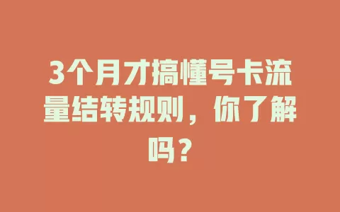 3个月才搞懂号卡流量结转规则，你了解吗？