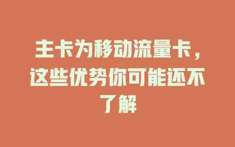 主卡为移动流量卡，这些优势你可能还不了解