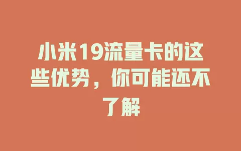 小米19流量卡的这些优势，你可能还不了解