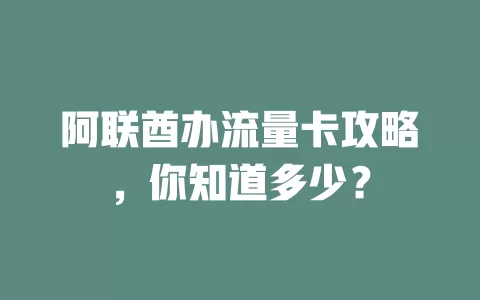 阿联酋办流量卡攻略，你知道多少？