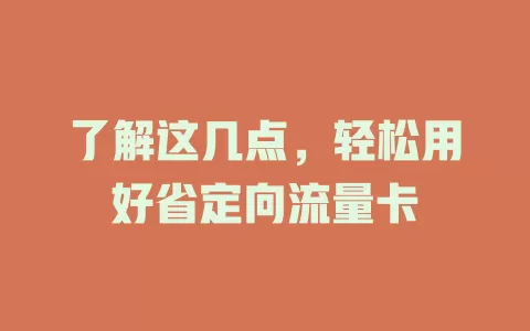 了解这几点，轻松用好省定向流量卡