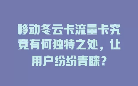 移动冬云卡流量卡究竟有何独特之处，让用户纷纷青睐？