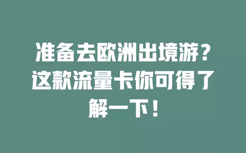 准备去欧洲出境游？这款流量卡你可得了解一下！