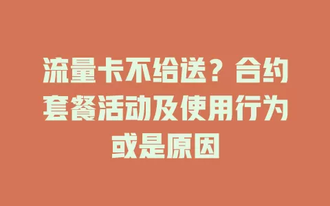 流量卡不给送？合约套餐活动及使用行为或是原因