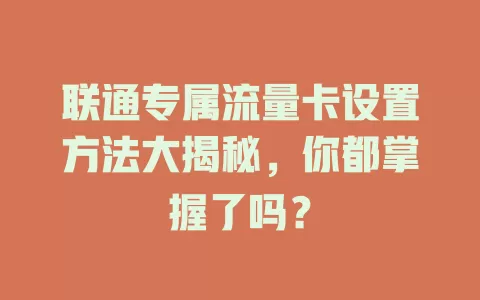 联通专属流量卡设置方法大揭秘，你都掌握了吗？