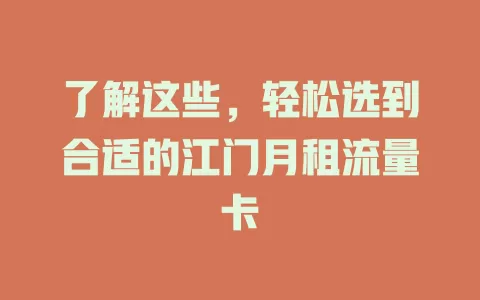 了解这些，轻松选到合适的江门月租流量卡