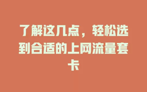 了解这几点，轻松选到合适的上网流量套卡