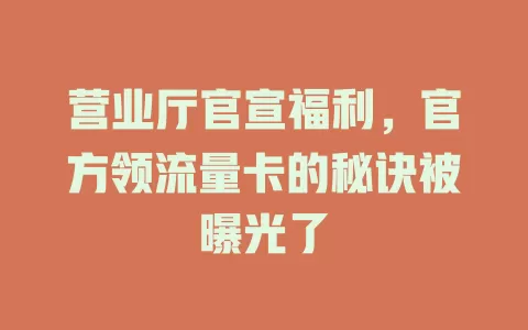 营业厅官宣福利，官方领流量卡的秘诀被曝光了