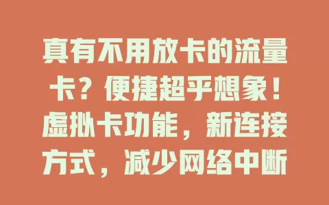 真有不用放卡的流量卡？便捷超乎想象！虚拟卡功能，新连接方式，减少网络中断，速来了解！