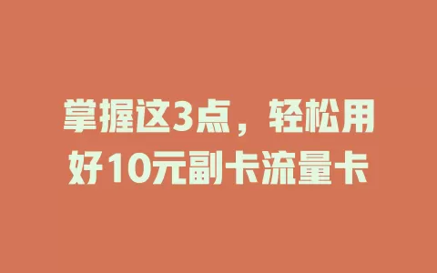 掌握这3点，轻松用好10元副卡流量卡