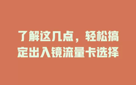 了解这几点，轻松搞定出入镜流量卡选择