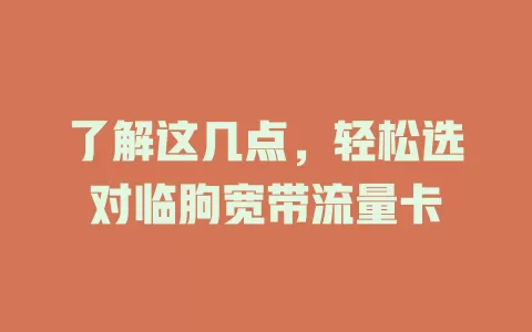 了解这几点，轻松选对临朐宽带流量卡
