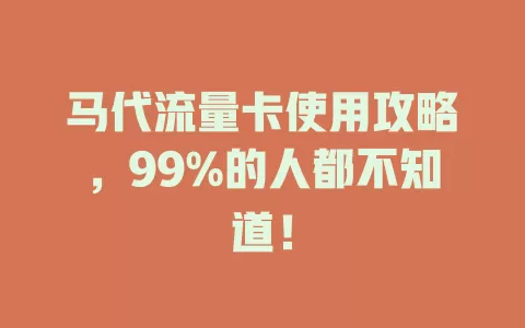 马代流量卡使用攻略，99%的人都不知道！