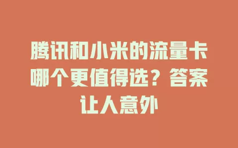 腾讯和小米的流量卡哪个更值得选？答案让人意外