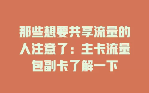 那些想要共享流量的人注意了：主卡流量包副卡了解一下