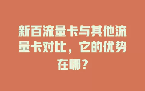 新百流量卡与其他流量卡对比，它的优势在哪？
