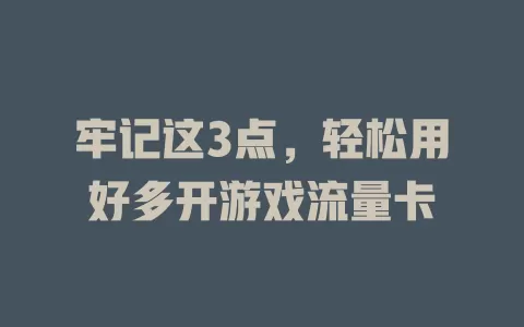 牢记这3点，轻松用好多开游戏流量卡