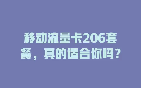 移动流量卡206套餐，真的适合你吗？