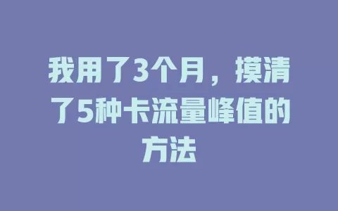 我用了3个月，摸清了5种卡流量峰值的方法