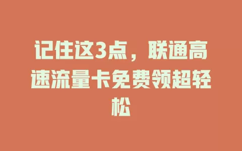 记住这3点，联通高速流量卡免费领超轻松
