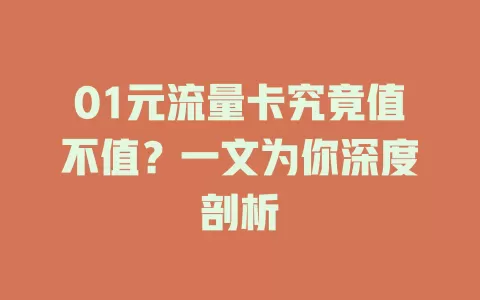 01元流量卡究竟值不值？一文为你深度剖析