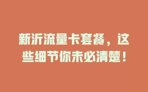 新沂流量卡套餐，这些细节你未必清楚！