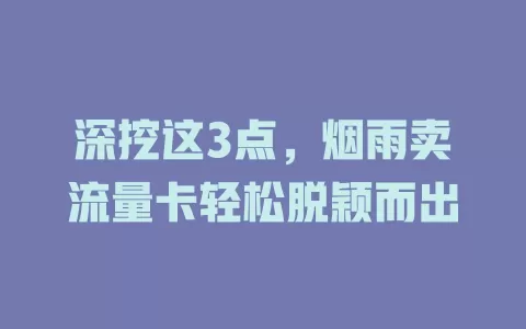 深挖这3点，烟雨卖流量卡轻松脱颖而出