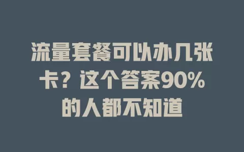 流量套餐可以办几张卡？这个答案90%的人都不知道