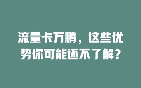 流量卡万鹏，这些优势你可能还不了解？