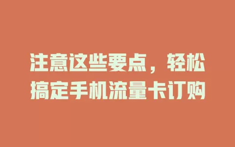 注意这些要点，轻松搞定手机流量卡订购