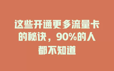 这些开通更多流量卡的秘诀，90%的人都不知道