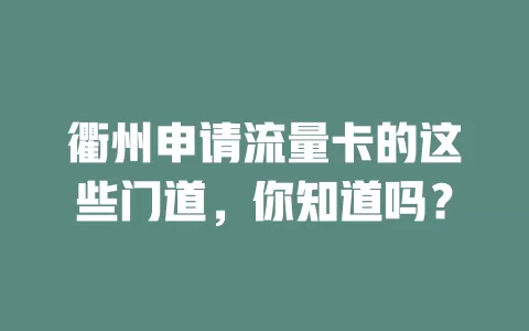 衢州申请流量卡的这些门道，你知道吗？
