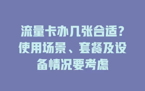 流量卡办几张合适？使用场景、套餐及设备情况要考虑