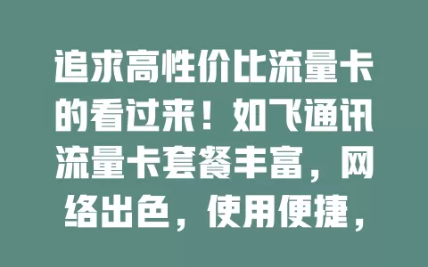 追求高性价比流量卡的看过来！如飞通讯流量卡套餐丰富，网络出色，使用便捷，还有优质客服，带来良好体验，值得考虑！
